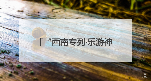 “西南专列·乐游神州”首趟旅游专列抵达宁夏固原 800余名游客开启清凉之旅
