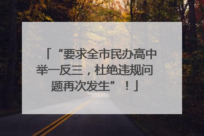 “要求全市民办高中举一反三，杜绝违规问题再次发生”！