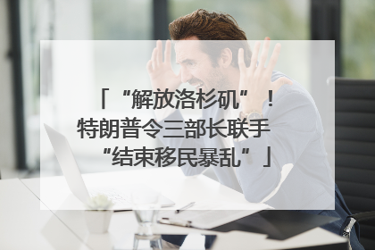 “解放洛杉矶”！特朗普令三部长联手“结束移民暴乱”