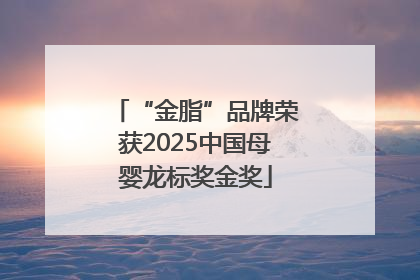 “金脂”品牌荣获2025中国母婴龙标奖金奖