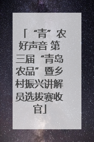 “青”农好声音 第三届“青岛农品”暨乡村振兴讲解员选拔赛收官