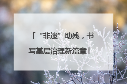“非遗”助残，书写基层治理新篇章