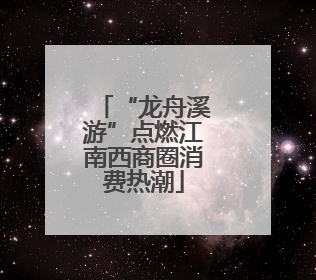 “龙舟溪游”点燃江南西商圈消费热潮