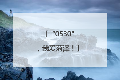 “0530”，我爱菏泽！