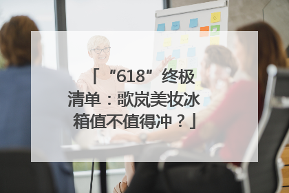“618”终极清单：歌岚美妆冰箱值不值得冲？
