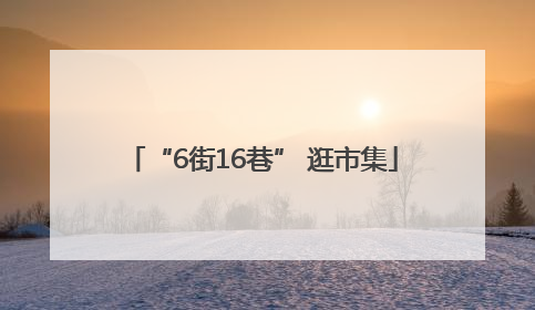“6街16巷” 逛市集