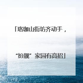 珞珈山街坊齐动手，“扮靓”家园有高招