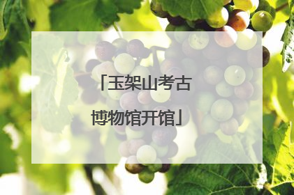 玉架山考古博物馆开馆