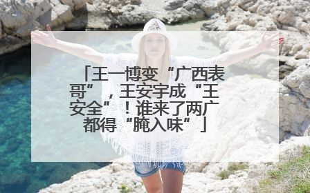 王一博变“广西表哥”，王安宇成“王安全”！谁来了两广都得“腌入味”