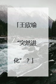 王欣瑜“突然进化”？