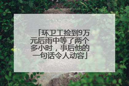 环卫工捡到9万元后雨中等了两个多小时，事后他的一句话令人动容