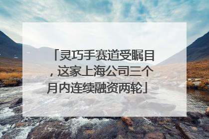 灵巧手赛道受瞩目，这家上海公司三个月内连续融资两轮