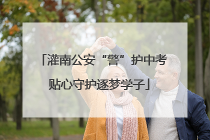 灌南公安“警”护中考 贴心守护逐梦学子