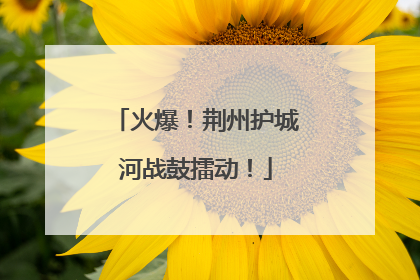 火爆！荆州护城河战鼓擂动！