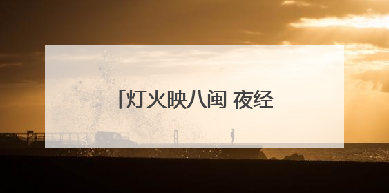 灯火映八闽 夜经济绘就消费新画卷