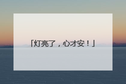 灯亮了，心才安！