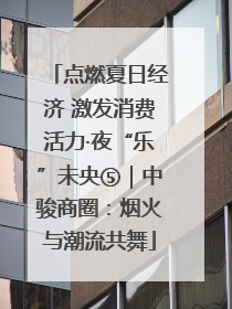点燃夏日经济 激发消费活力·夜“乐”未央⑤｜中骏商圈：烟火与潮流共舞