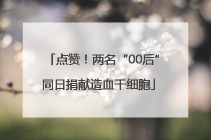 点赞！两名“00后”同日捐献造血干细胞