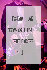烁渊：延安西路上的“夜半歌声”