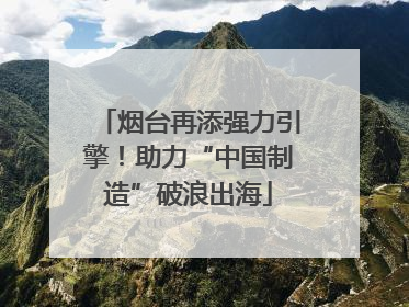 烟台再添强力引擎！助力“中国制造”破浪出海