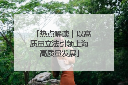 热点解读｜以高质量立法引领上海高质量发展