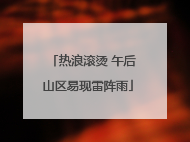 热浪滚烫 午后山区易现雷阵雨
