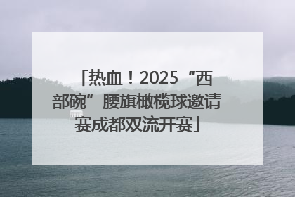 热血！2025“西部碗”腰旗橄榄球邀请赛成都双流开赛