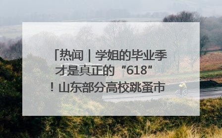 热闻｜学姐的毕业季才是真正的“618”！山东部分高校跳蚤市场时间表来啦