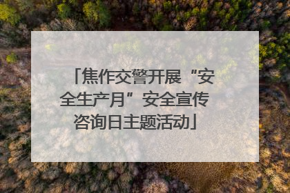 焦作交警开展“安全生产月”安全宣传咨询日主题活动