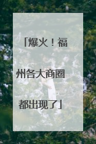 爆火！福州各大商圈都出现了