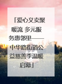 爱心义卖聚暖流 多元服务惠邻里——中华路街道公益慈善季温暖启幕