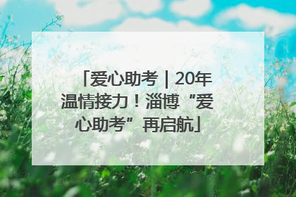 爱心助考｜20年温情接力！淄博“爱心助考”再启航