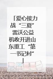 爱心接力战“三夏” 雷沃公益机收开进山东重工“第一书记村”