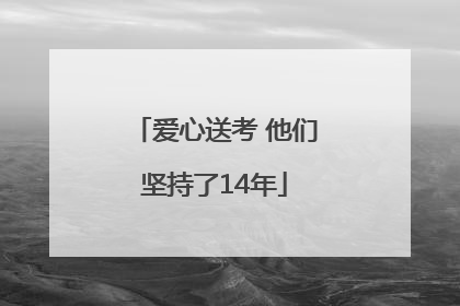 爱心送考 他们坚持了14年