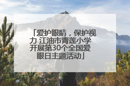爱护眼睛，保护视力 江油市青莲小学开展第30个全国爱眼日主题活动