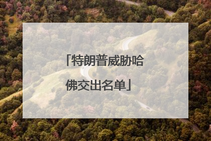 特朗普威胁哈佛交出名单