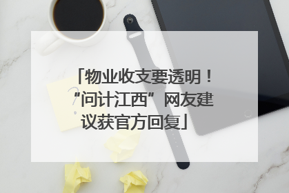 物业收支要透明！“问计江西”网友建议获官方回复