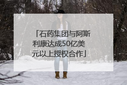 石药集团与阿斯利康达成50亿美元以上授权合作