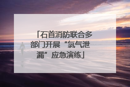 石首消防联合多部门开展“氯气泄漏”应急演练