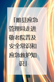 睢县应急管理局走进敬老院普及安全常识和应急救护知识