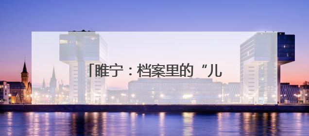 睢宁：档案里的“儿童画之乡”成长史