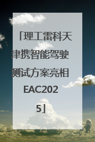 理工雷科天津携智能驾驶测试方案亮相EAC2025