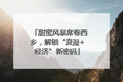 甜蜜风暴席卷西乡，解锁“浪漫+经济”新密码