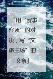 用“赛事客场”的对决，写“文旅主场”的文章