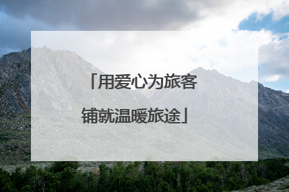 用爱心为旅客铺就温暖旅途