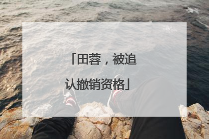 田蓉，被追认撤销资格