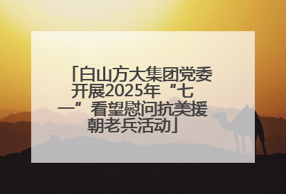 白山方大集团党委开展2025年“七一”看望慰问抗美援朝老兵活动