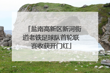盐南高新区新河街道老铁足球队首轮联赛收获开门红