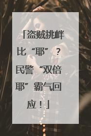 盗贼挑衅比“耶”？民警“双倍耶”霸气回应！