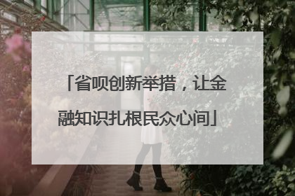省呗创新举措，让金融知识扎根民众心间